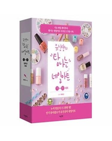 유진샹의 탐나는 네일아트 1 + 2 세트 (DVD 포함) - 전2권