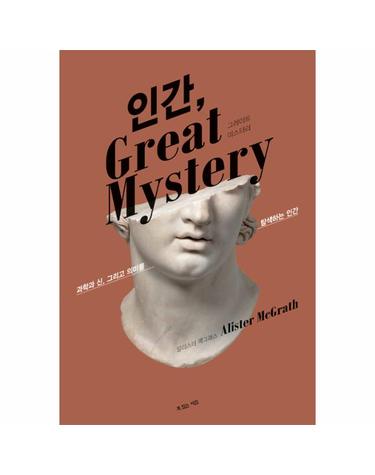 인간, Great Mystery