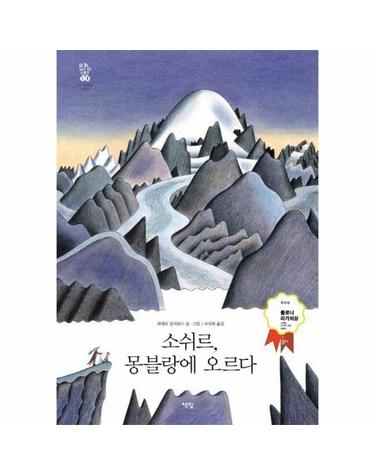 소쉬르, 몽블랑에 오르다