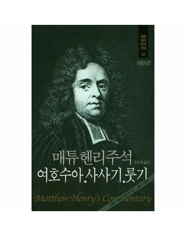 매튜 헨리 주석 4 - 여호수아 사사기 룻기 (양장)