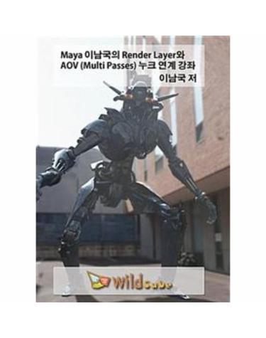 [DVD] Maya(마야) 이남국의 Render Layer와 AOV (Multi Passes) 누크 연계 강좌 - DVD 1장