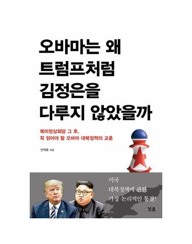 오바마는 왜 트럼프처럼 김정은을 다루지 않았을까