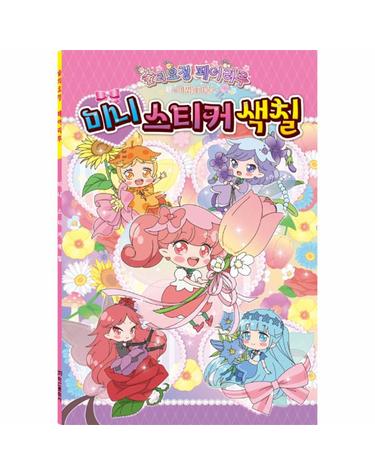 숲의 요정 페어리루 마법의 거울 미니 스티커 색칠