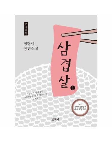 삼겹살 1 (큰글씨책)