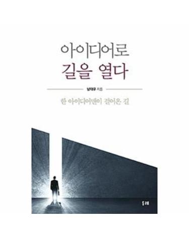 아이디어로 길을 열다