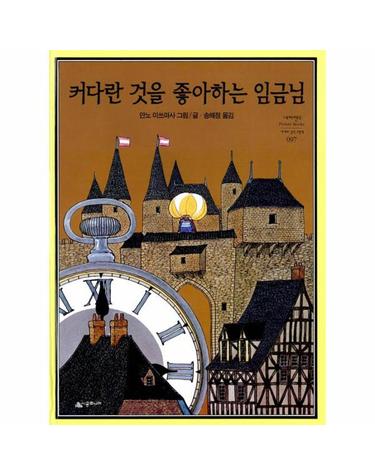 커다란 것을 좋아하는 임금님