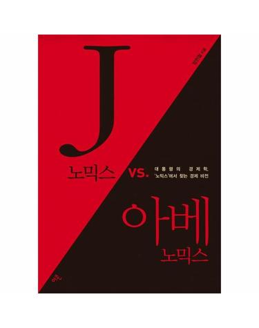 J노믹스 vs. 아베노믹스