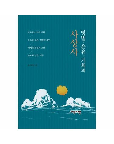 방법·은유·기획의 사상사