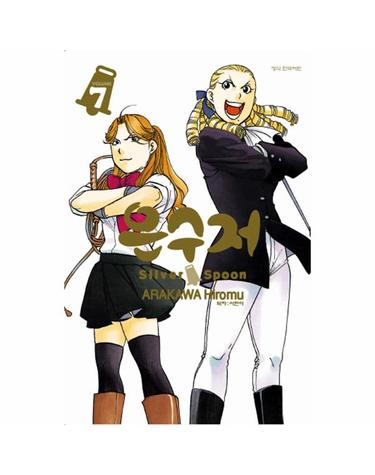 은수저 Silver Spoon 7