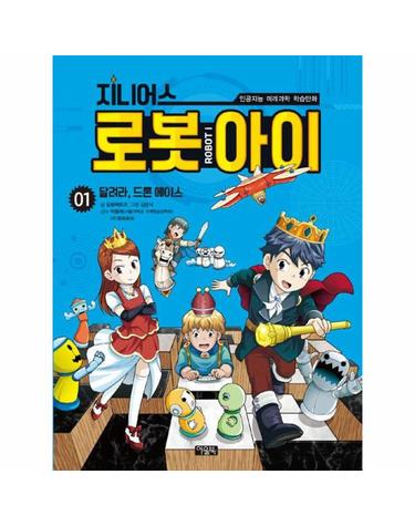 지니어스 로봇아이 1
