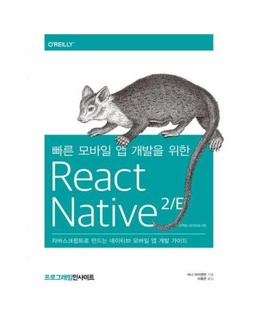 빠른 모바일 앱 개발을 위한 React Native 리액트 네이티브 2/E