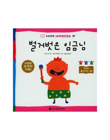 벌거벗은 임금님 - 누리과정 세계명작동화 37 (양장)