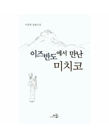 이즈반도에서 만난 미치코