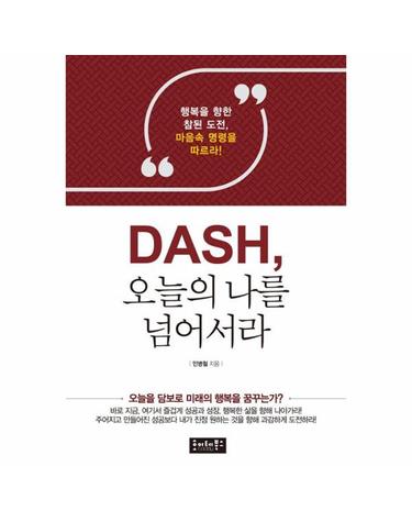 DASH, 오늘의 나를 넘어서라