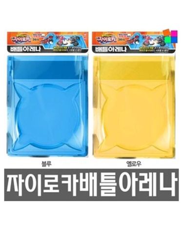 [보리보리] 배틀팽이판 팽이경기장
