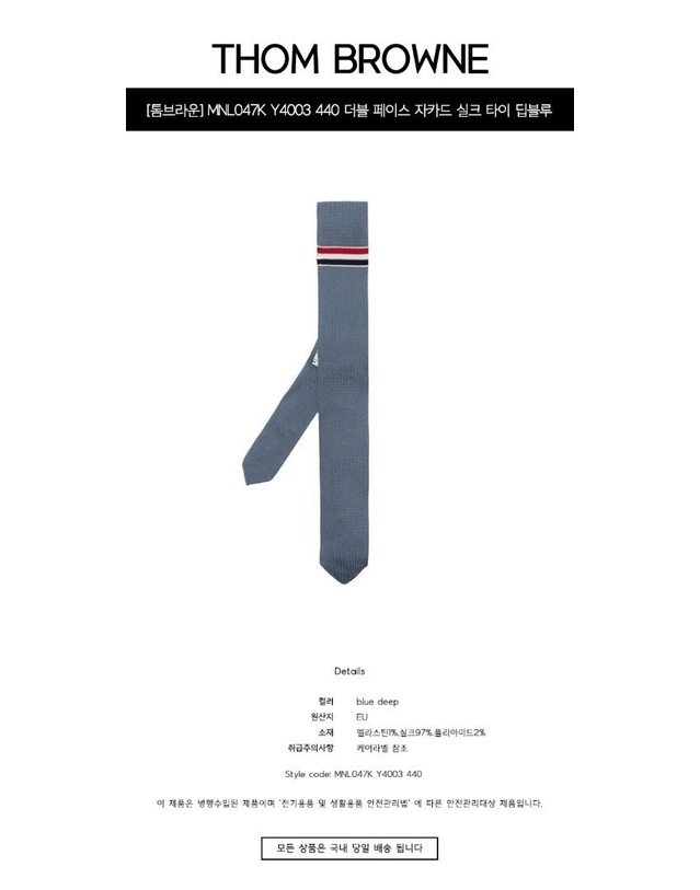 톰브라운 [명품] MNL047K Y4003 440 더블 페이스 자카드 실크 타이 딥블루 넥타이 / 밝은 블루 착용컷