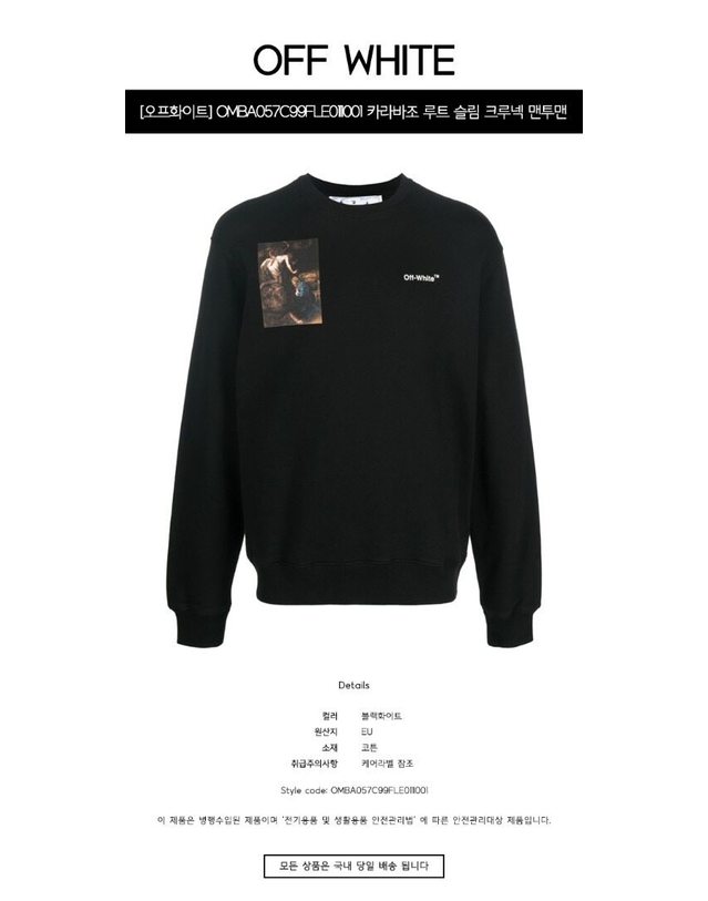 오프화이트 [명품] OMBA057C99FLE0111001 카라바조 루트 슬림 크루넥 맨투맨 블랙화이트 남성 맨투맨 / BLACK 착용컷