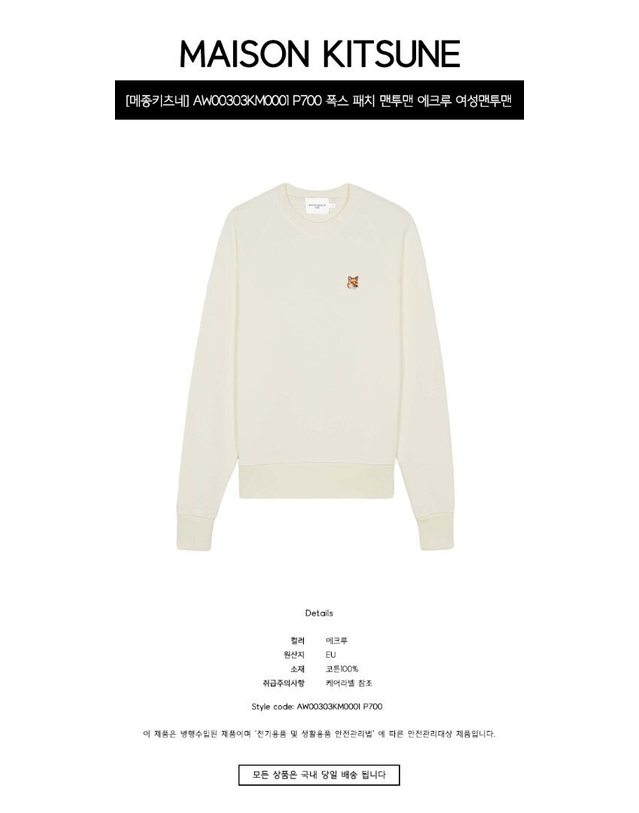 메종 키츠네 메종키츠네 [명품] AW00303KM0001 P700 폭스 패치 맨투맨 에크루 여성맨투맨 / 화이트 착용컷