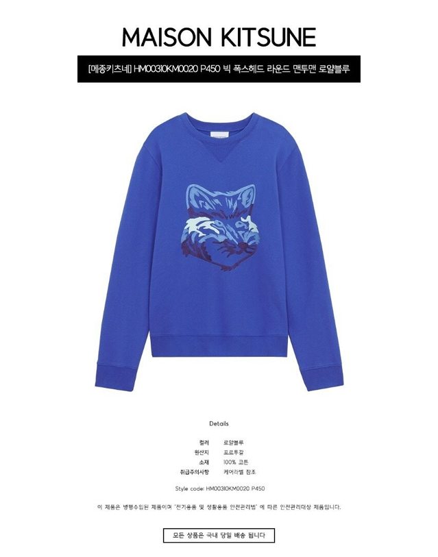 메종 키츠네 메종키츠네 [명품] HM00310KM0020 P450 빅 폭스헤드 라운드 맨투맨 로얄블루 남성 맨투맨 퍼플 착용컷