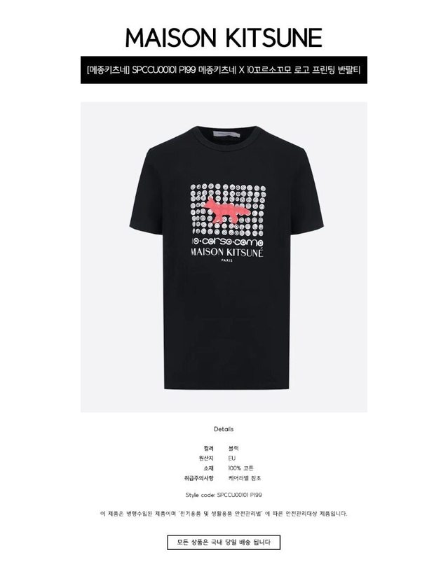 메종 키츠네 메종키츠네 [명품] SPCCU00101 P199 메종키츠네 X 10꼬르소꼬모 로고 프린팅 라운드 반팔티셔츠 블랙 남성 티셔츠 / BLACK 착용컷