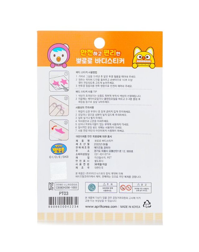에이프릴 코리아 에이프릴 코리아 뽀로로 바디스티커 뽀로로 바디스티커 1pc 착용컷