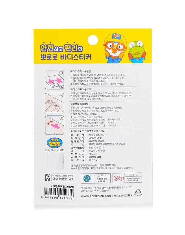 에이프릴 코리아 에이프릴 코리아 뽀로로 바디스티커 뽀로로 바디 스티커 # CT05 1pc 착용컷
