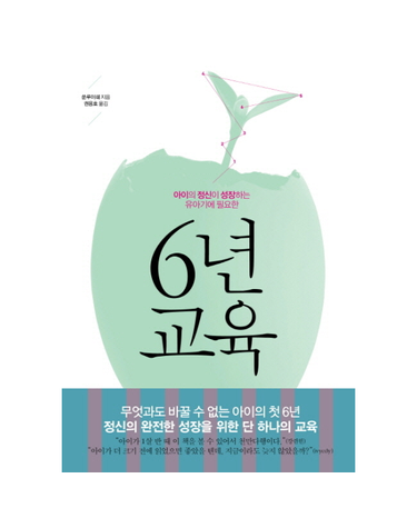 6년 교육 아이의 정신이 성장하는 유아기에 필요한