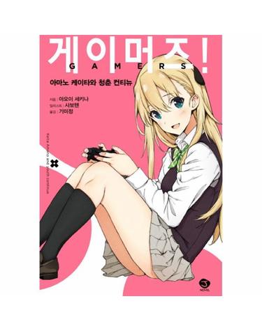 게이머즈! 1
