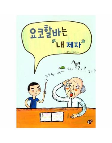 요코할바는 내 제자