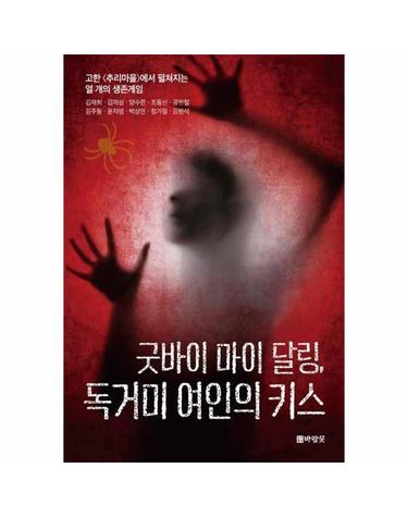 굿바이 마이 달링, 독거미 여인의 키스