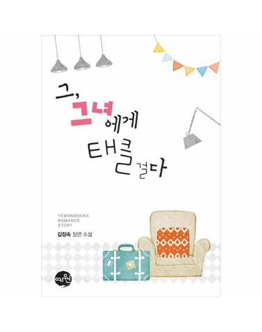그, 그녀에게 태클 걸다 김정숙 장편 소설