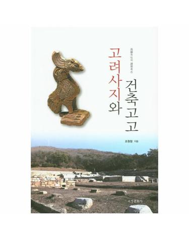 고려사지와 건축고고