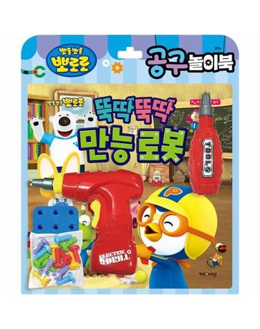 뽀로로 토이북 공구놀이 - 뚝딱뚝딱 만능 로봇