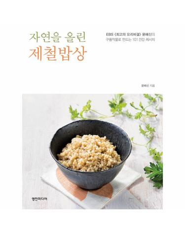 자연을 올린 제철밥상 EBS 최고의 요리비결 윤혜신의 구황작물로 만드는 101 건강 레시피