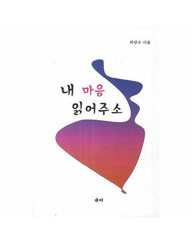 내 마음 읽어주소