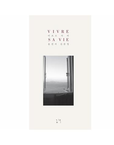 비브르 사비(Vivre Sa Vie) 윤진서 산문집
