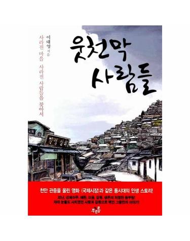 웃천막 사람들