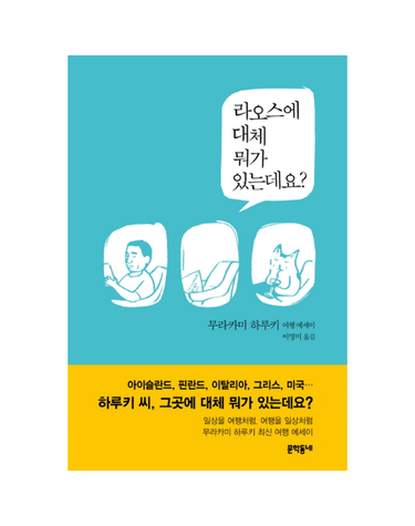 라오스에 대체 뭐가 있는데요? 무라카미 하루키 여행 에세이