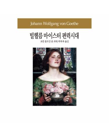 빌헬름 마이스터 편력시대