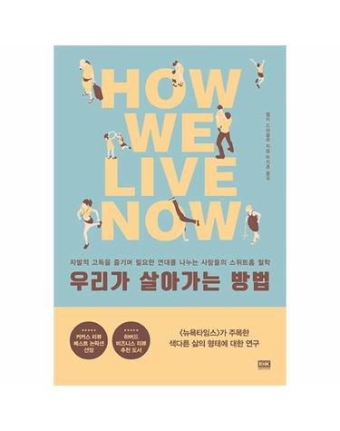 우리가 살아가는 방법 자발적 고독을 즐기며 필요한 연대를 나누는 사람들의 스위트홈 철학