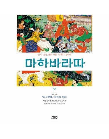 마하바라따 7