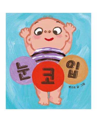 눈 코 입 - 아기 그림책 나비잠 (보드북)