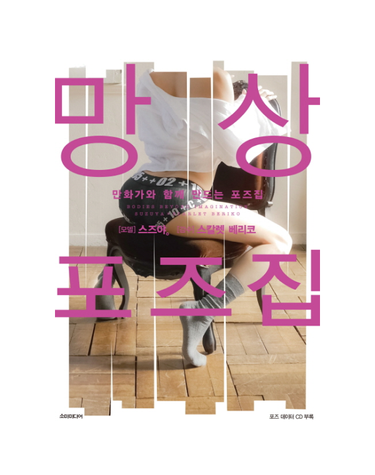 망상포즈 데생집 (트레이싱용 데이터 CD 포함)