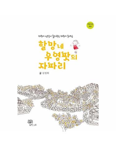 할망네 우영팟듸 자파리