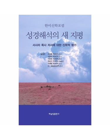 성경해석의 새 지평 - 한미신학포럼