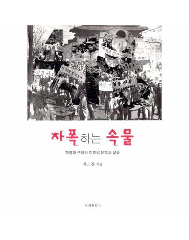 자폭하는 속물 - 혁명과 쿠데타 이후의 문학과 젊음