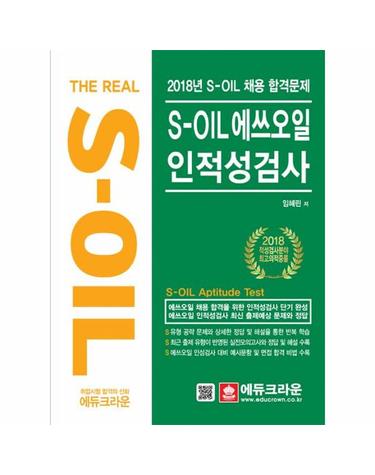 2018 The Real S-OIL 에쓰오일 인적성검사