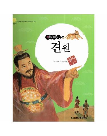 견훤 - 지렁이 임금님
