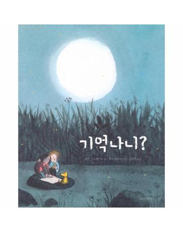 기억나니?