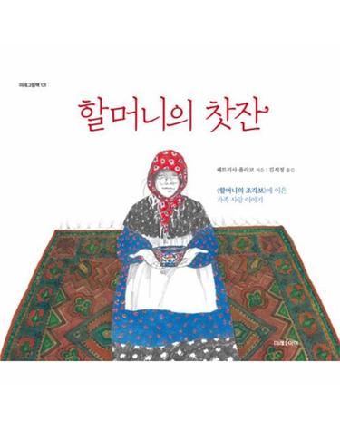 할머니의 찻잔
